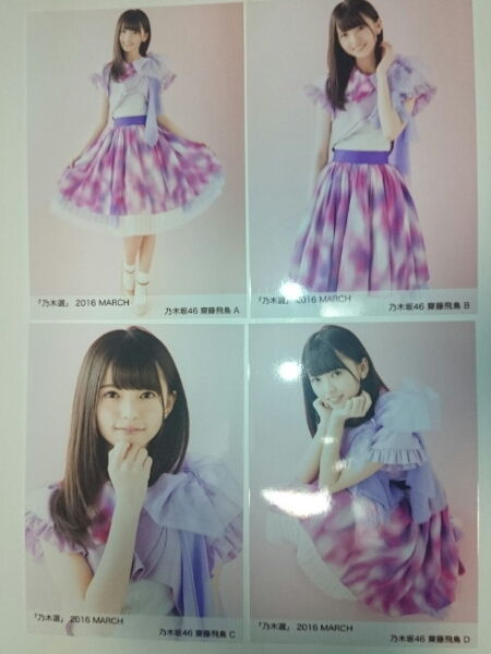 即決 乃木選 乃木坂46 齋藤飛鳥 4種 コンプ 3月 march 生写真 乃木選3
