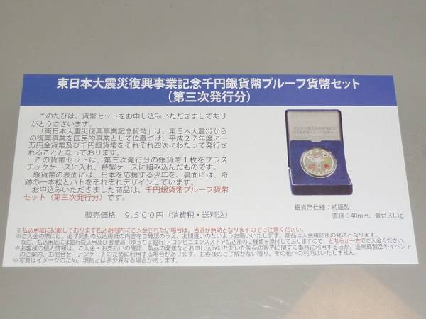 東日本大震災復興事業記念千円銀貨幣プルーフ貨幣 東日本大震災復興