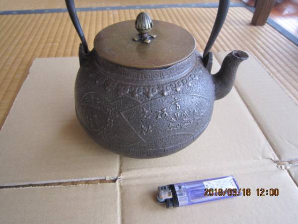 鉄瓶 茶道具 龍文堂造 煎茶道具 時代 龍文堂 茶器 骨董品 湯沸 時代物