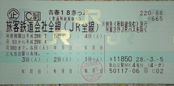 青春18きっぷ 4回分 返却不要