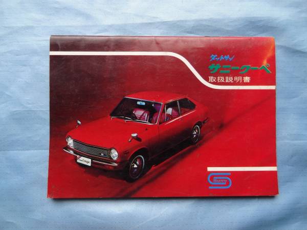 ダットサン　サニークーペ　ＫＢ１０　取扱説明書