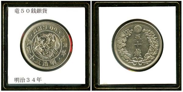 竜５０銭銀貨　明治３４年　後期
