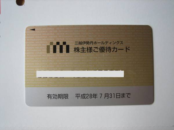 即決★三越伊勢丹株主優待カード★限度額15万★H28.7末 ～3枚