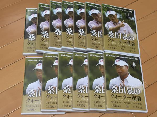 【基本・実践・上級編】桑田泉のクォーター理論・全２１枚セット