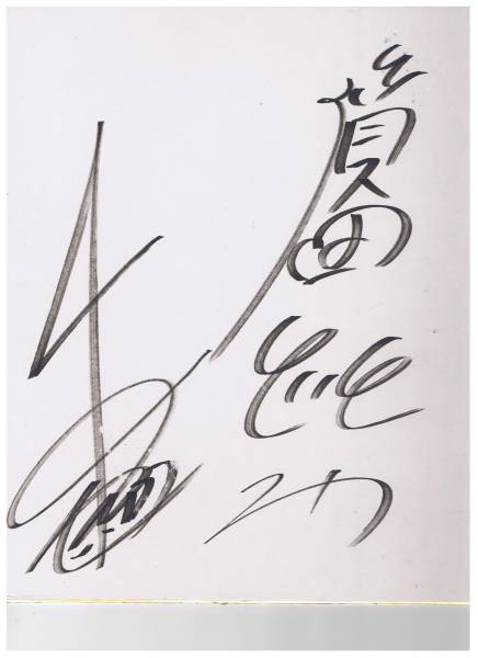 ダウンタウンのサイン入り色紙