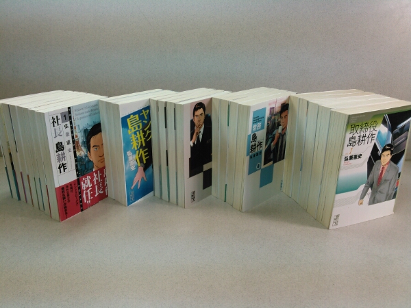 弘兼憲史 文庫版◇島耕作/取締役+常務+専務+ヤング=全巻+
