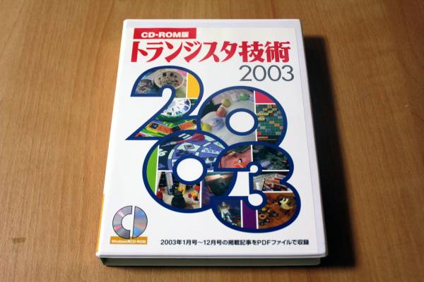 CD-ROM版 トランジスタ技術 2003年 トランジスタ技術 CD-ROM版 【公式