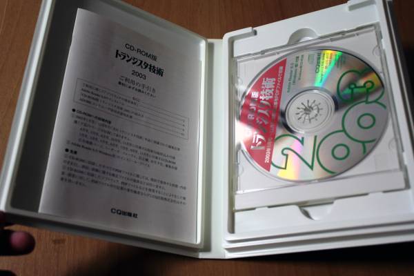 CD-ROM版 トランジスタ技術 2003年 自然科学と技術 本、雑誌 【公式通販】