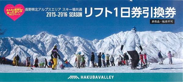 送料無料白馬五竜・４７、八方尾根、栂池　スキー場リフト券2枚