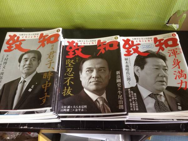 ◇人間学を学ぶ月刊誌 月刊『致知』 2013～2015年 29冊 欠無 経営学