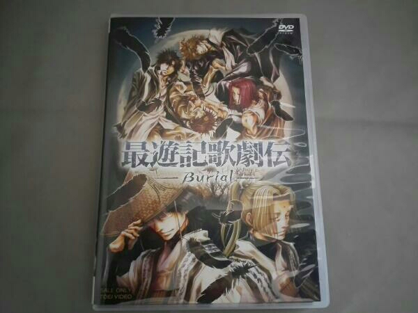最遊記歌劇伝 -Burial-