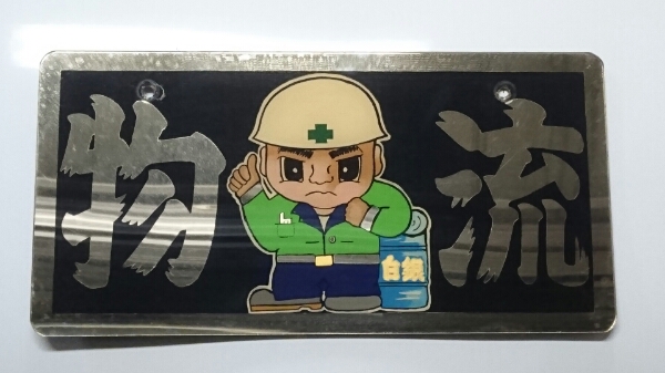 白銀社 シロガネ社 デコトラ 名刺板 おんちゃん 当時物 レア(外装