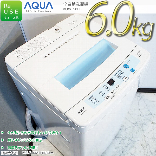 訳有特価2015年製 SD5 AQUA 6kg洗濯機 AQW-S60C 槽クリーナー付