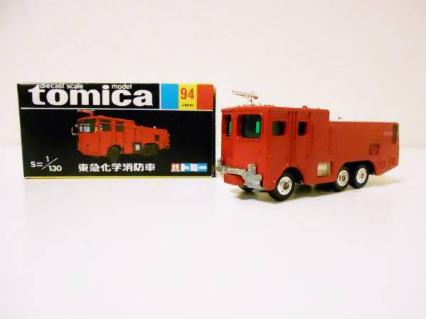 トミカ 日本製 当時物 黒箱94 東急化学消防車