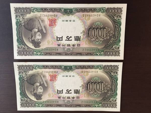 超美品！旧紙幣/聖徳太子の一万円札/2枚連番/新札☆② 聖徳太子