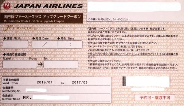 JAL国内線ファーストクラス・アップグレードクーポン　２枚
