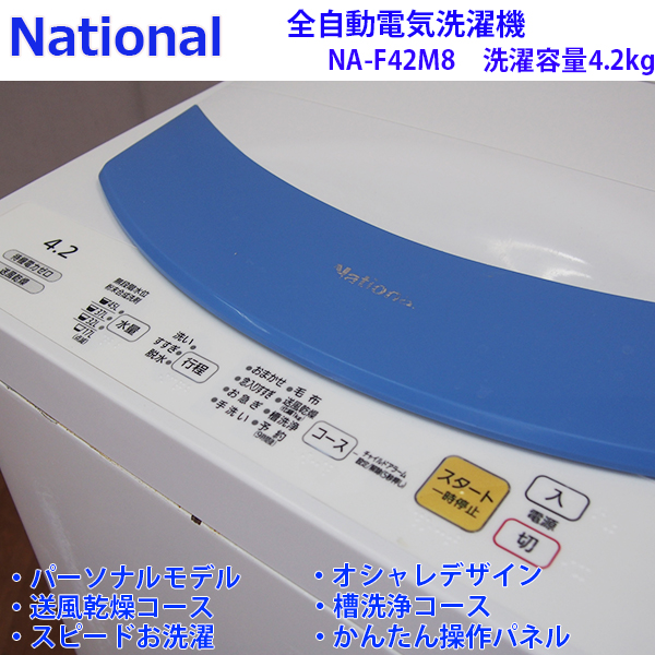 DS165【人気商品】National/4.2kg洗濯機/NA-F42M8/風乾燥/2007年