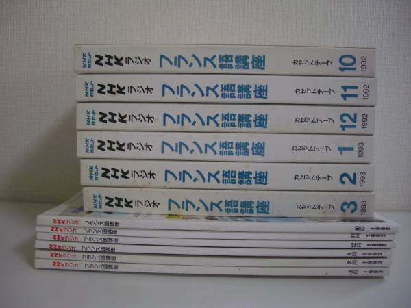 NHK フランス語講座1992.10-1993.3テキスト+カセットテープ ,NHKラジオ