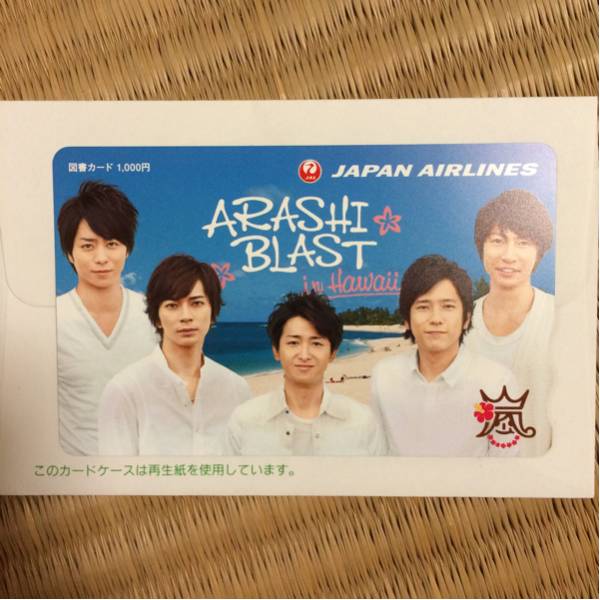 嵐 図書カード HAWAII 非売品