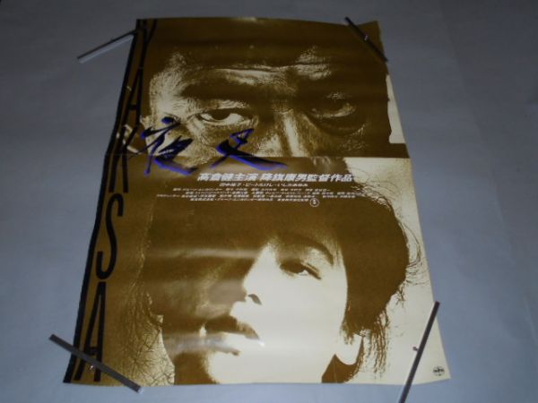 009 映画B全ポスター 高倉健/田中裕子「夜叉」 ①