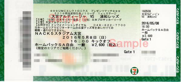 5/8 大宮アルディージャ対浦和レッズ　ホームバックSA自由 1-4枚