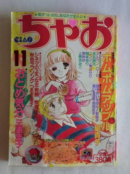 【ちゃお】　1983年11月号 ニンジン・ぱせり 付録欠