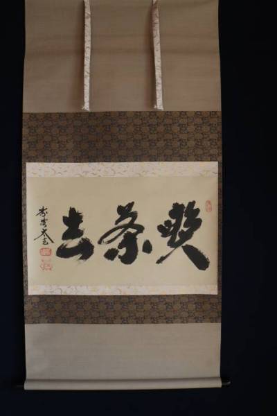 ☆茶具 軸 黄梅院小林太玄師肉筆書 喫茶去 共箱☆ ***こ案内は 【公式