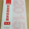 2015年度版 進研模試 科目別総集編 国語