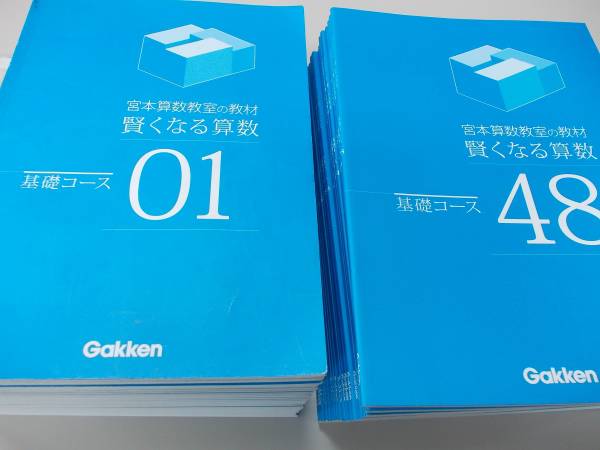 宮本算数教室の教材　賢くなる算数　基礎コース　48冊セット 宮本算数教室の教材 賢くなる算数 基礎コース 48冊セット 問題集