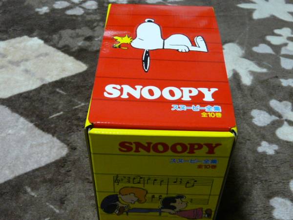 スヌーピー全集（全１０巻）収納ＢＯＸ付