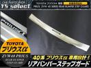 プリウスα ZVW40 メッキ リアバンパー ステップガード