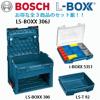 【ボッシュ】工具箱 エルボックスシステム 3点SET LS-BOXX306J