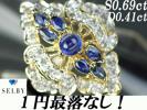 1円～K18 サファイヤ ダイヤモンドリング0.69ctD0.41ct　SELBY
