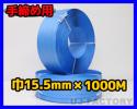 【司化成】一般手締め用/PPバンド★幅15.5mm×1000m 青 ×2巻