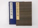 1/◯出土初拓鄭義下碑 西東書房 昭和十一年 古書 中国書道