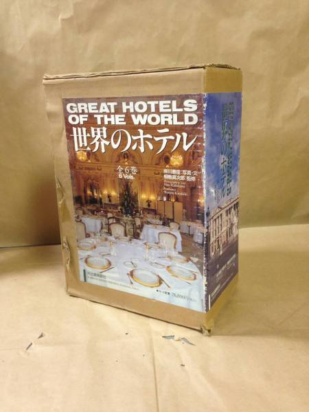 本 【全6巻セット】GREAT HOTELS OF THE WORLD 世界のホテル