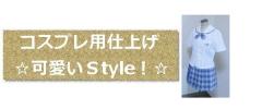 ☆可愛いＳtyle！コスプレ制服☆日大夏服☆