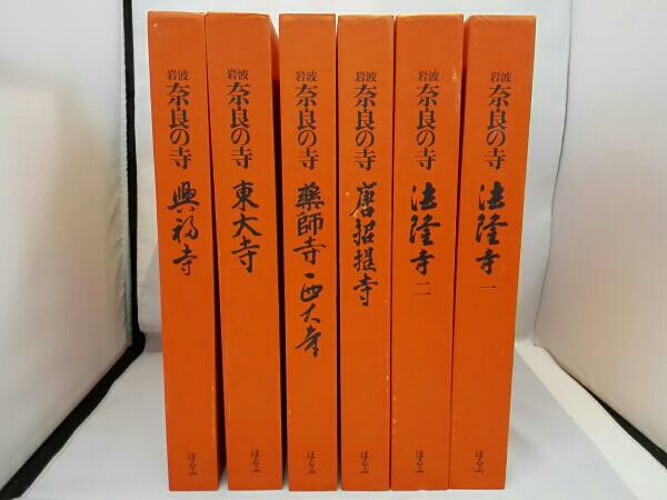 特装版　岩波　奈良の寺 全6巻 岩波】特装版 奈良の寺 6巻セット 本、雑誌 雑学、知識 【公式通販】