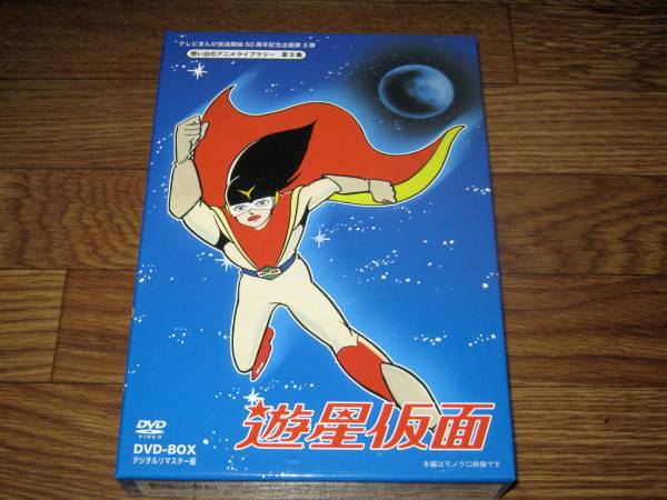 DVD想い出のアニメライブラリー遊星仮面 ☆DVD 遊星仮面 想い出の