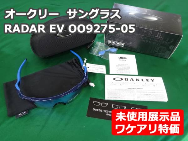 展示品ワケアリ特価 オークリー RADAR EV OO9275-05