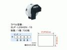 送料無料！ELP-60用上質感熱ラベル（ELP-L2942N-15）３巻