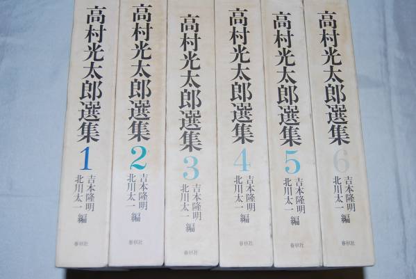 高村光太郎選集 全6巻揃 付録揃 春秋社 034-06