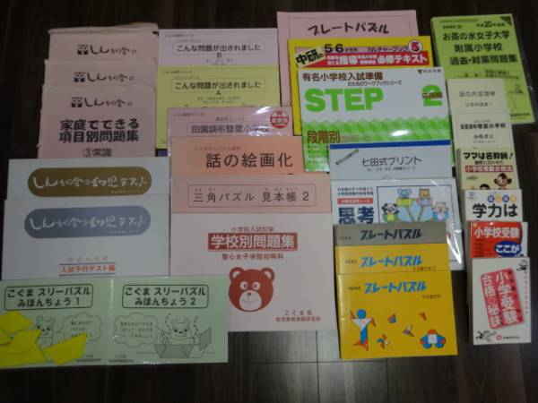 小学校受験 問題集 こぐま会・伸芽会・日本学習図書・過去問など 湘南