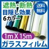 特価窓断熱ガラスシート フィルム1mｘ15m飛散防止省エネフィルム