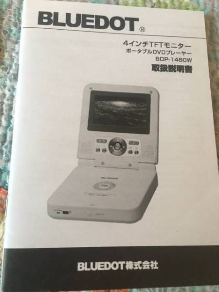 ☆USED美品☆　BLUEDOT　ポータブルDVDプレイヤー