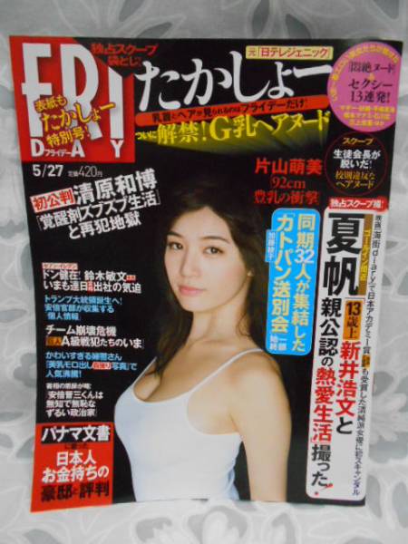 フライデー 2016 5 27 袋とじ 高橋しょう子 片山萌美(FRIDAY)｜売買 