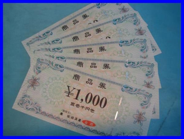 ＄全農商品券 1000円×5枚 5千円分