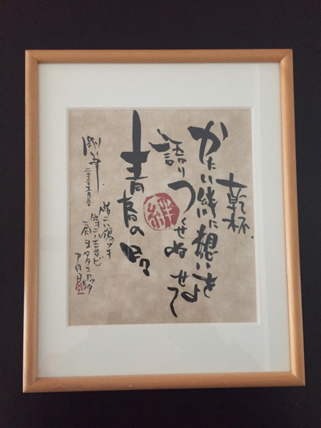 長渕剛 詩画 「乾杯」リトグラフ