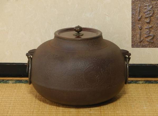H2733 茶道具 釜師 名工 佐藤浄清作 銅蓋茶釜 丸釜 4.2kg （六月◇特売