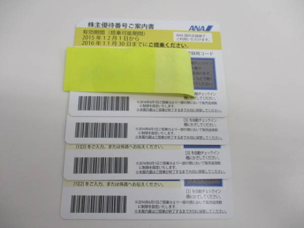 ANA株主優待券　～2016/11/30　４枚　送料無料 (#7776)